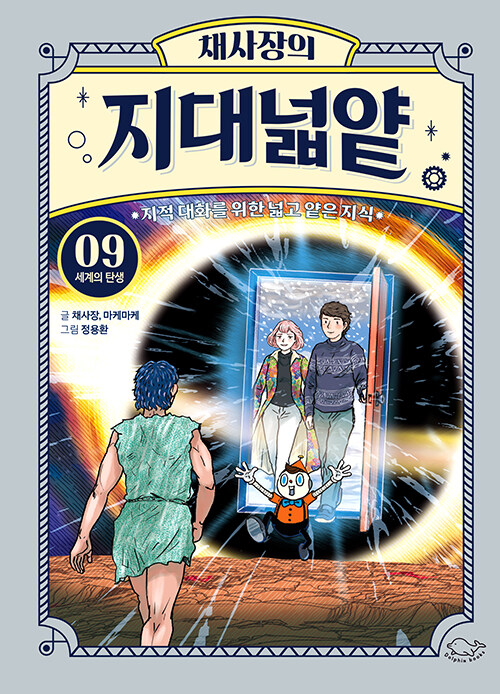 채사장의 지대넓얕 9 표지
