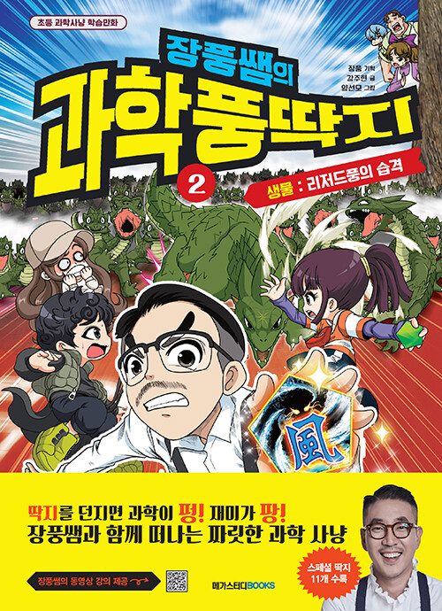 (장풍쌤의) 과학풍딱지 2 표지
