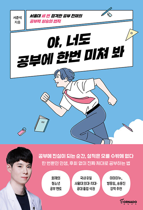 야, 너도 공부에 한번 미쳐 봐 표지