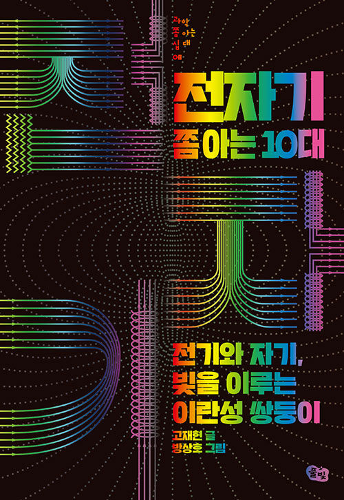 전자기 쫌 아는 10대 표지