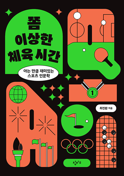 쫌 이상한 체육 시간 표지