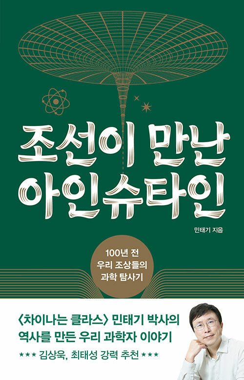 조선이 만난 아인슈타인 표지