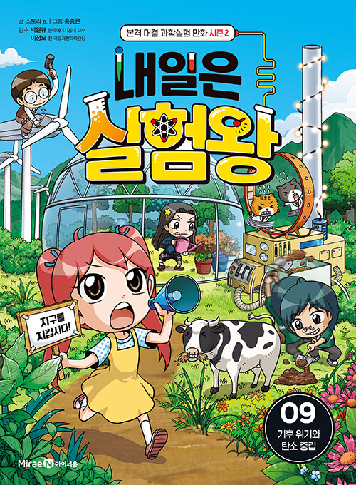 내일은 실험왕 09 표지
