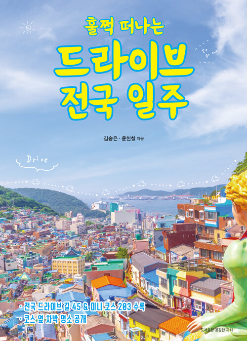 훌쩍 떠나는 드라이브 전국일주 표지