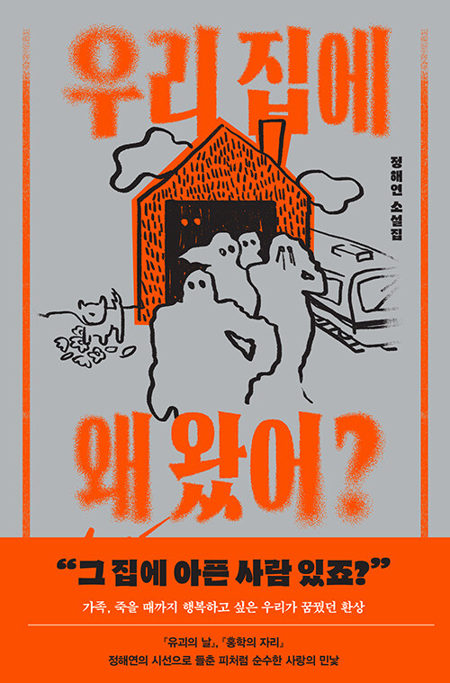 우리 집에 왜 왔어? 표지