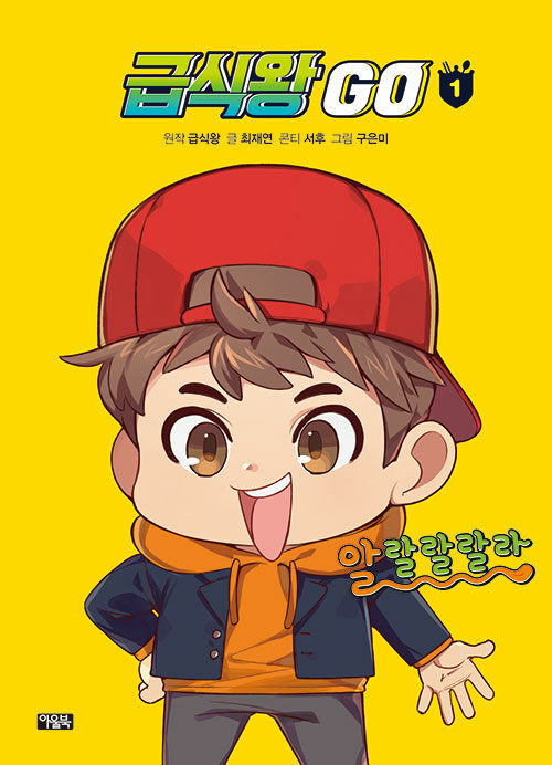 급식왕 go 1 표지