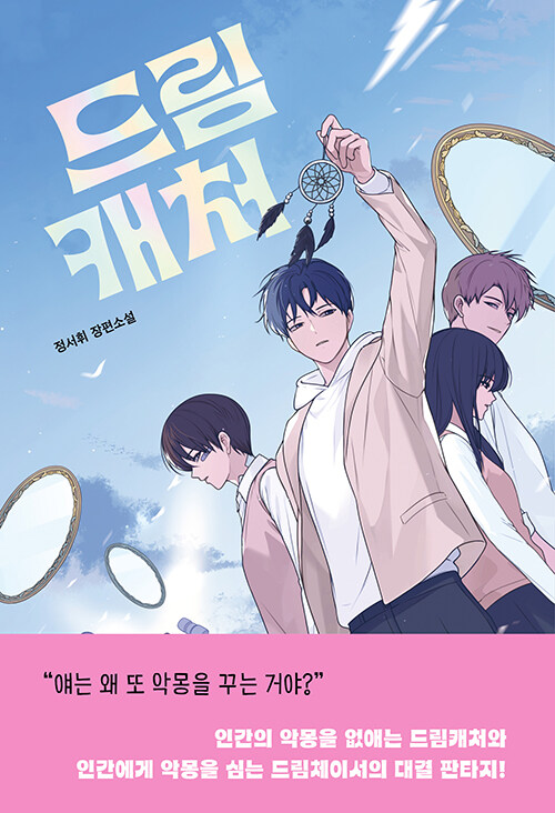 드림캐처 표지
