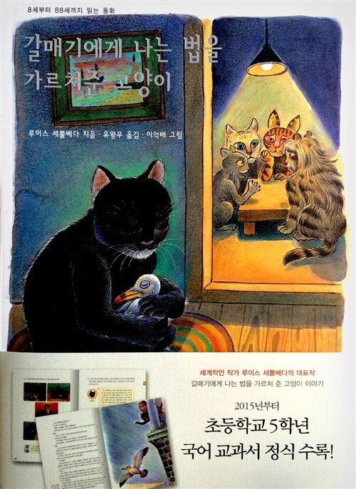 갈매기에게 나는 법을 가르쳐준 고양이(개정) 표지