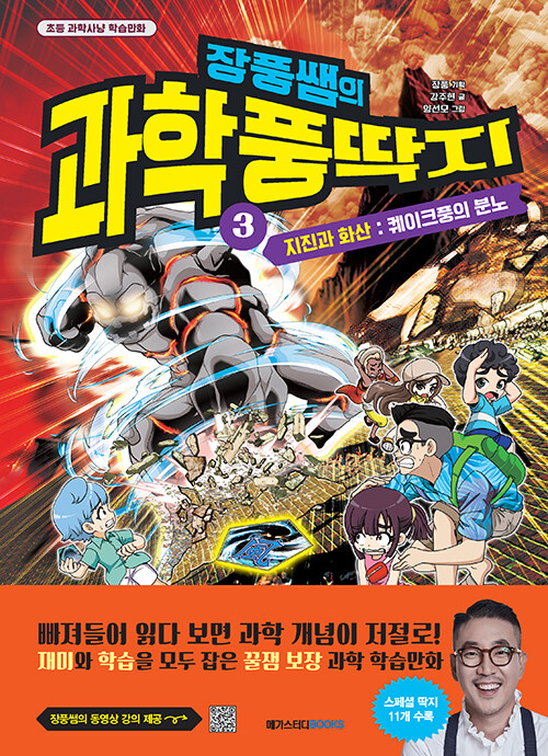 (장풍쌤의) 과학 풍딱지 3 표지