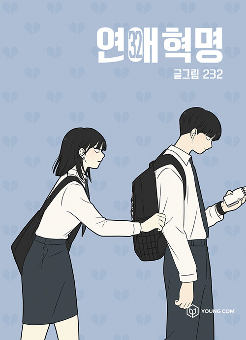 연애혁명 32 표지