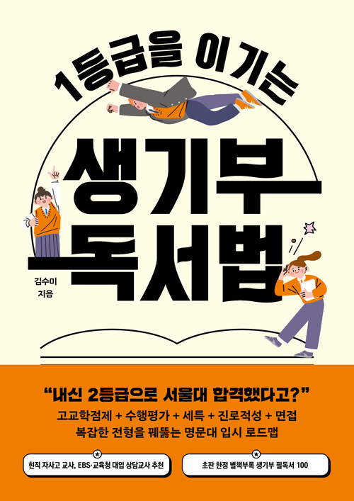 (1등급을 이기는) 생기부 독서법 표지