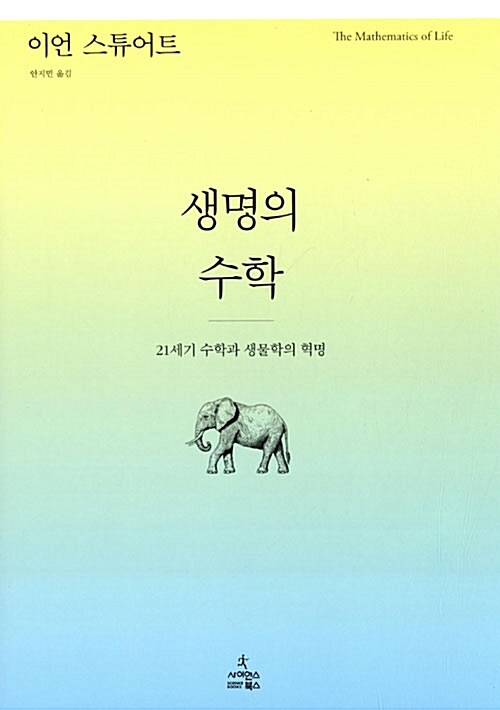 생명의 수학 표지