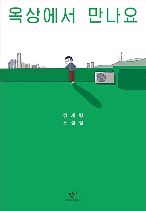 옥상에서 만나요 표지