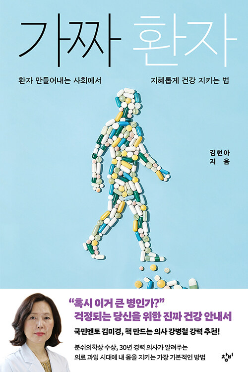 가짜 환자 표지