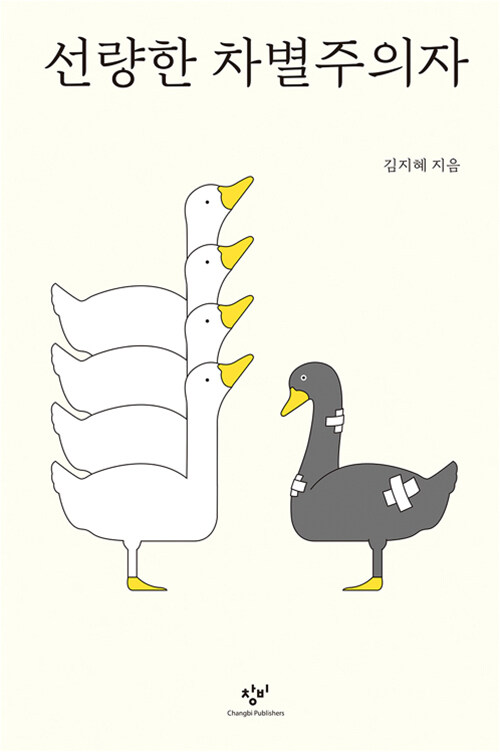 선량한 차별주의자 표지
