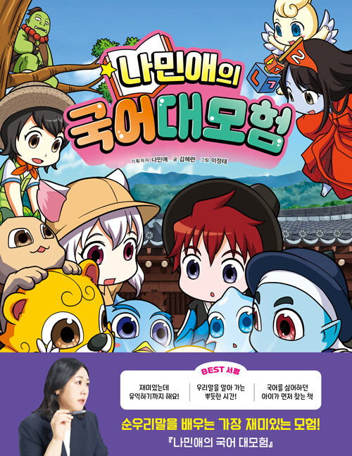 나민애의 국어 대모험 2 표지