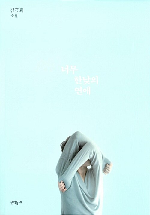 너무 한낮의 연애 표지