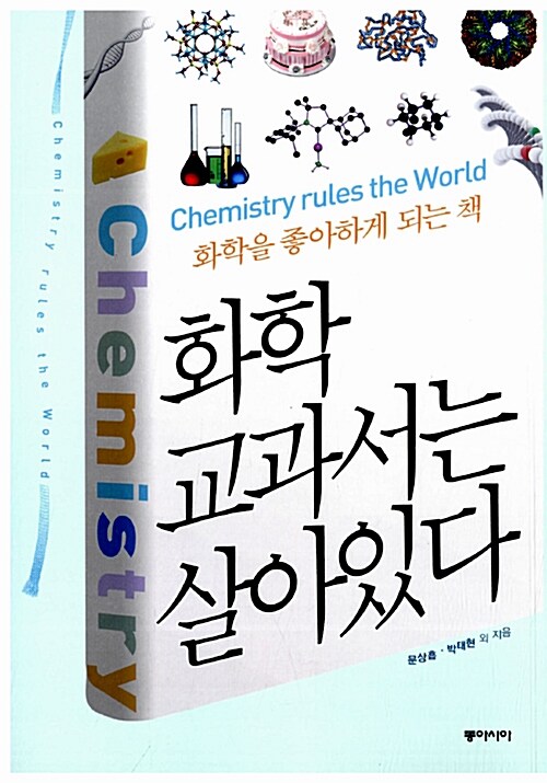 화학 교과서는 살아있다 표지