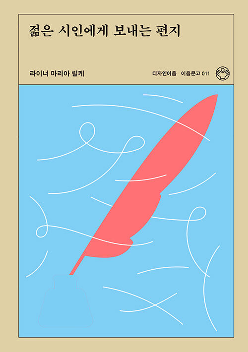 젊은 시인에게 보내는 편지 표지
