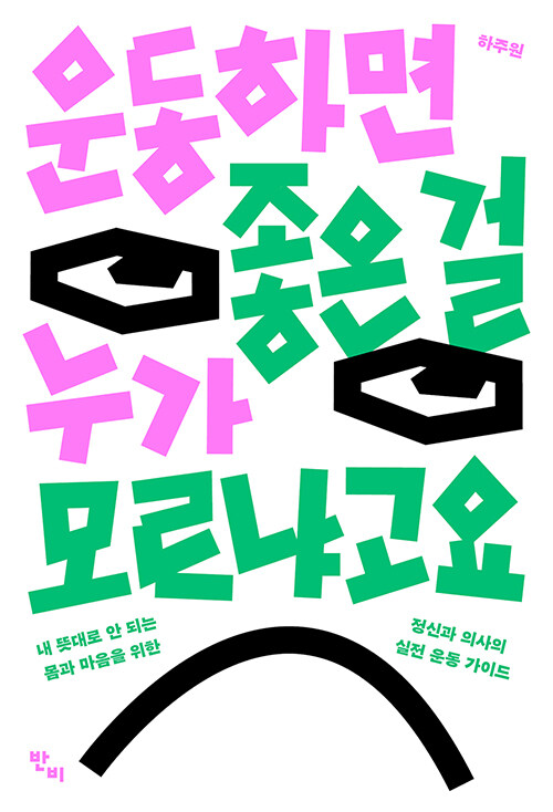운동하면 좋은 걸 누가 모르냐고요 표지