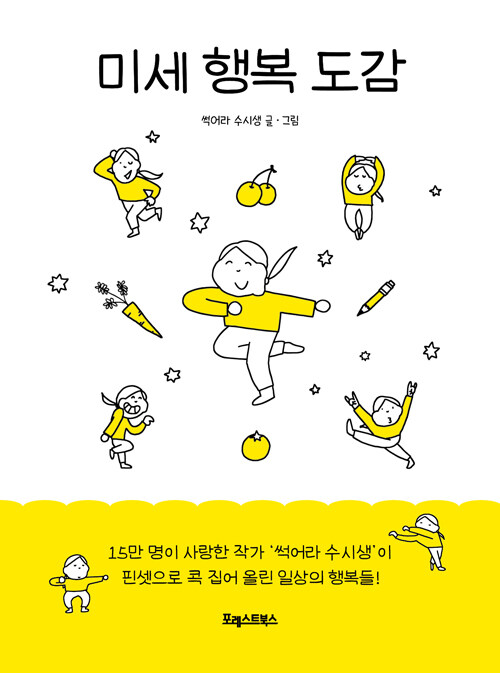 미세 행복 도감 표지