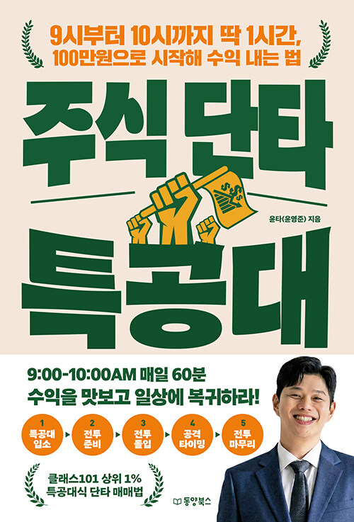 주식 단타 특공대 표지