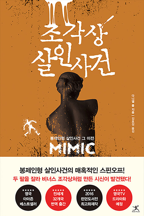 조각상 살인사건 표지