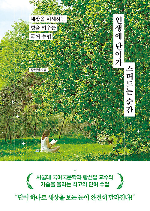 인생에 단어가 스며드는 순간 표지