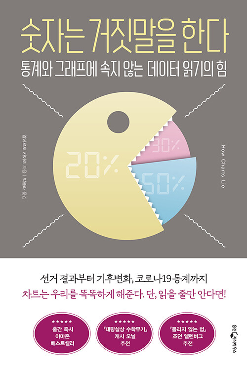 숫자는 거짓말을 한다 표지