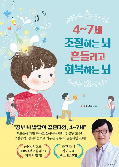 4~7세 조절하는 뇌 흔들리고 회복하는 뇌 표지
