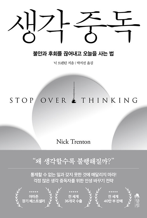 생각 중독 표지