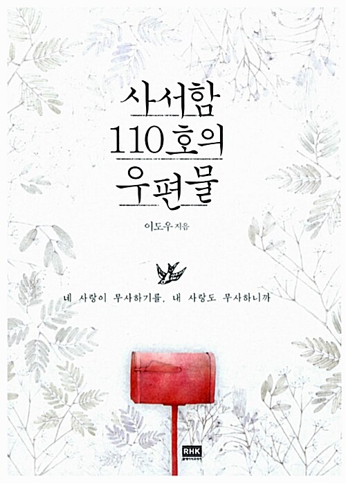 사서함 110호의 우편물 표지