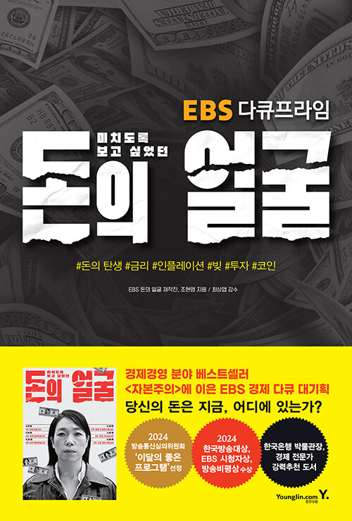 (EBS 다큐프라임) 미치도록 보고 싶었던 돈의 얼굴 표지