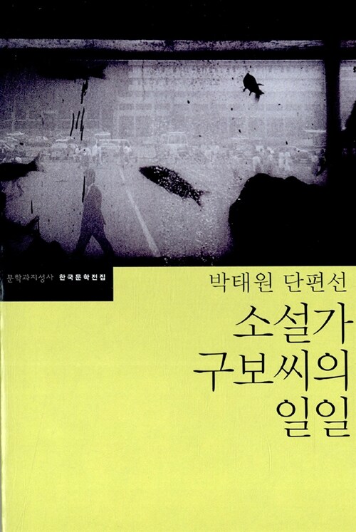 소설가 구보씨의 일일 표지