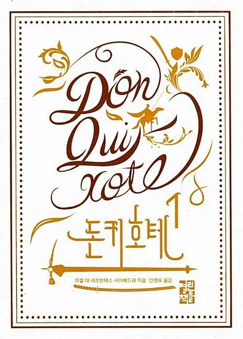 돈키호테1 표지