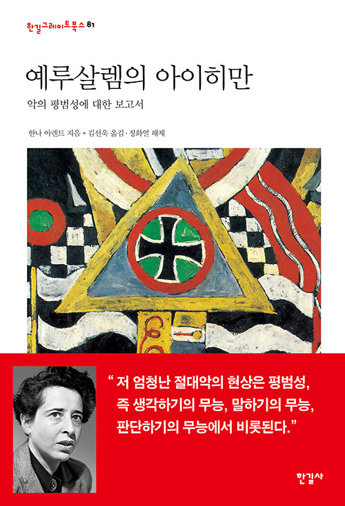 예루살렘의 아이히만 표지