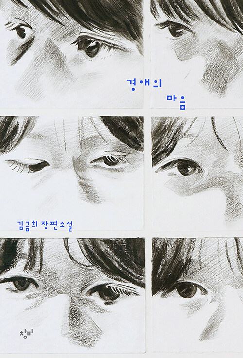 경애의 마음 표지