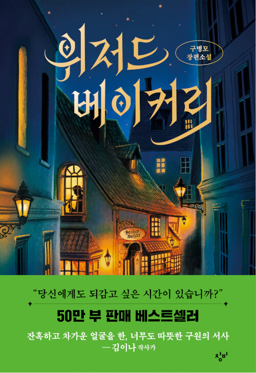 위저드 베이커리 표지