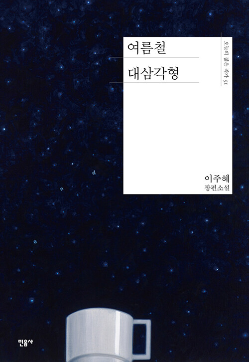 여름철 대삼각형 표지