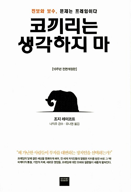 코끼리는생각하지마(전면개정판) 표지
