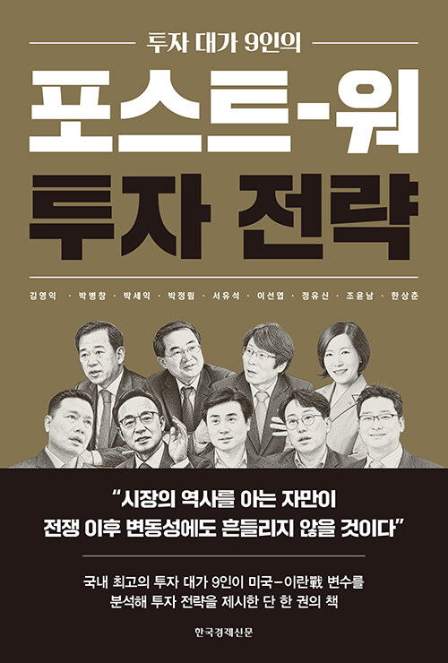 (투자 대가 9인의) 포스트-워 투자 전략 표지