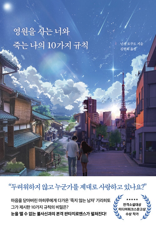 영원을 사는 너와 죽는 나의 10가지 규칙 표지