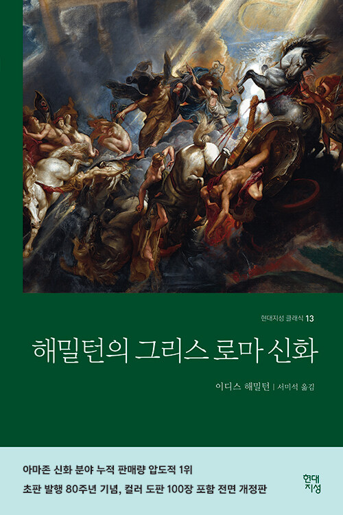 해밀턴의 그리스 로마 신화 표지