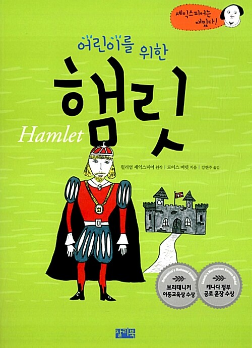 (어린이를 위한) 햄릿 표지