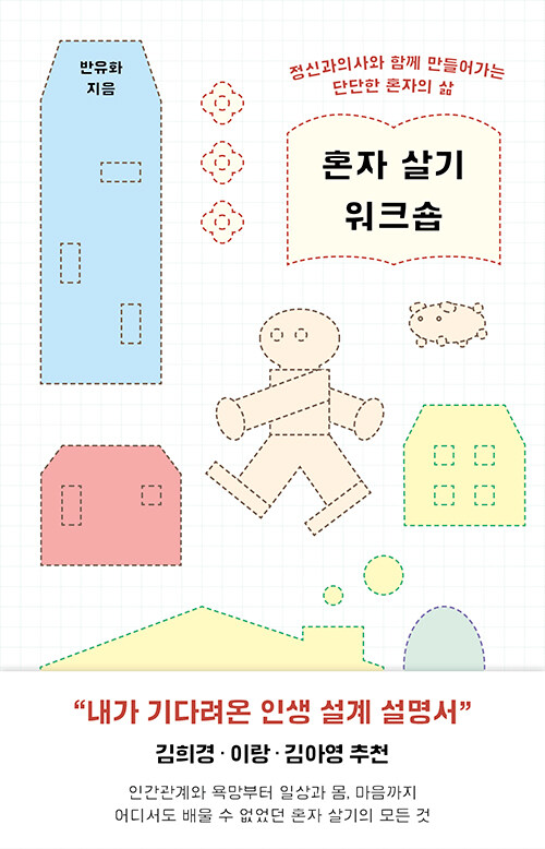 혼자 살기 워크숍 표지