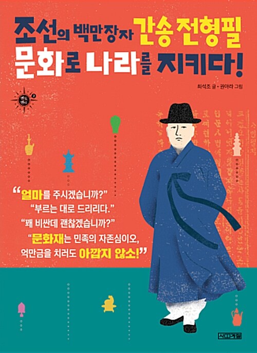 조선의 백만장자 간송 전형필 문화로 나라를 지키다! 표지