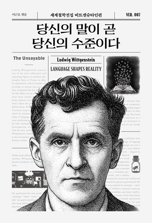 당신의 말이 곧 당신의 수준이다 표지