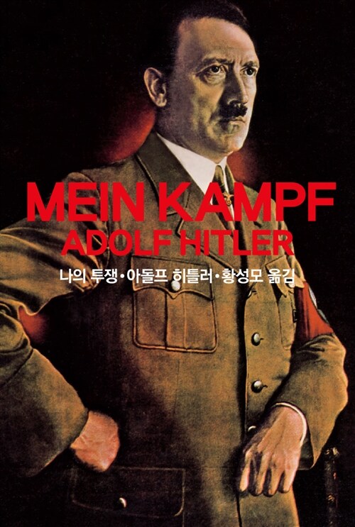 나의 투쟁 표지