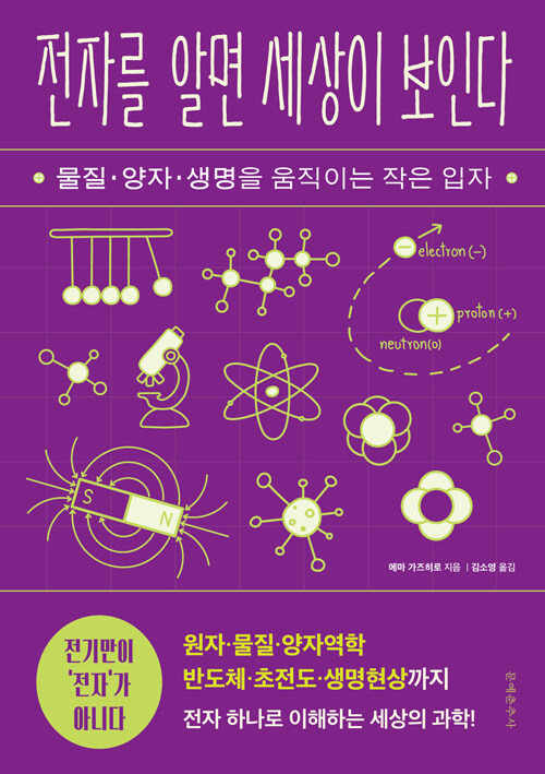 전자를 알면 세상이 보인다 표지