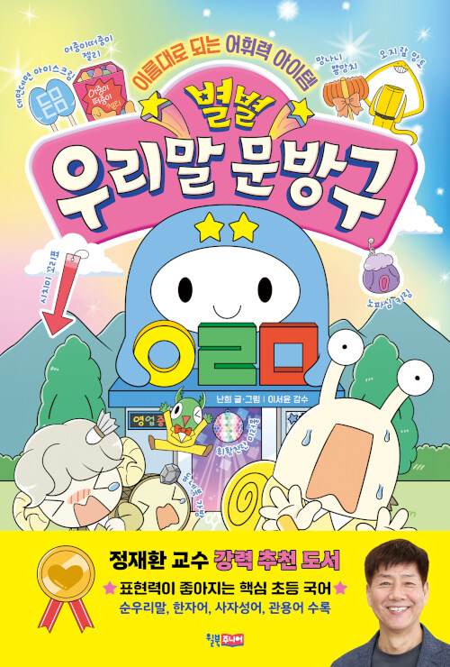 별별 우리말 문방구 표지